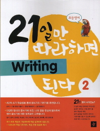 21일만 따라하면 WRITING 된다 2